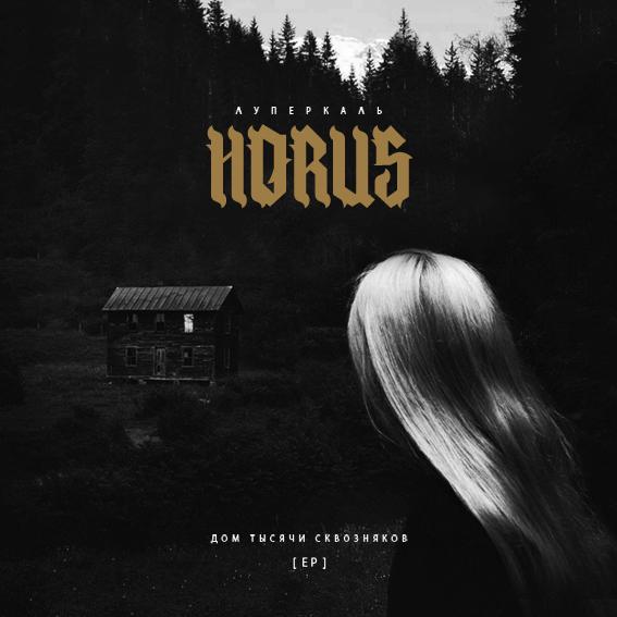 Horus "Дом Тысячи Сквозняков"