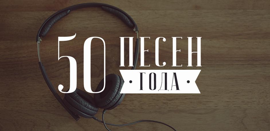 Песни 2016. Трек года по версии. The Flow ru. VIP треки. VGB треки.