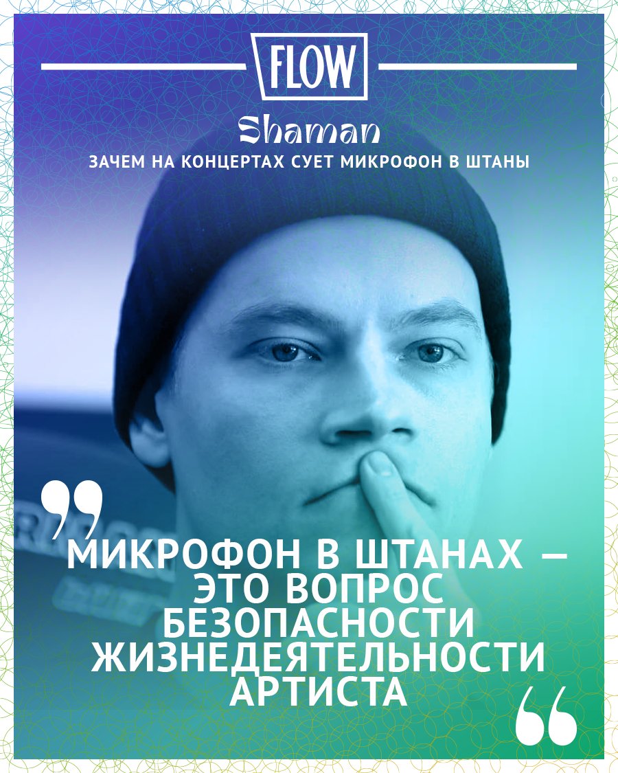 Shaman объяснил, зачем ему микрофон в штанах