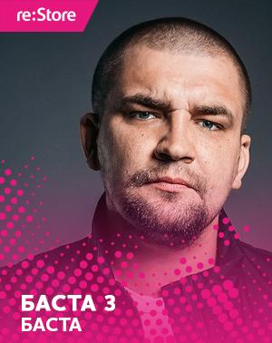 Баста Новый Год Слушать Баста Новый Год Слушать
